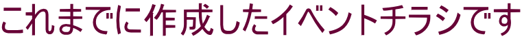 これまでに作成したイベントチラシです