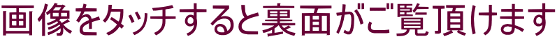 画像をタッチすると裏面がご覧頂けます