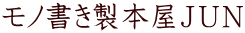 モノ書き製本屋ＪＵＮ