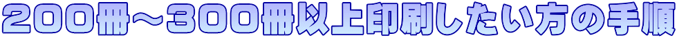 ２００冊～３００冊以上印刷したい方の手順