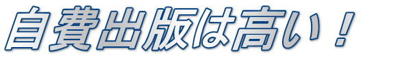 自費出版は高い!